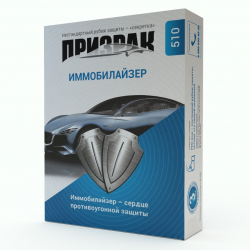 Іммобілайзер Prizrak 510 Фото Іммобілайзер Prizrak 510
